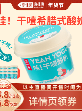 【李佳琦直播间】乐纯哇！干噎希腊低温酸奶100g*8盒/12盒