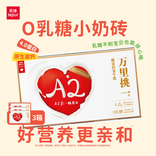 乐纯万里挑一零乳糖牛奶125ml3箱