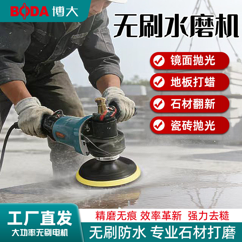 博大无刷水磨机大理石瓷砖角磨机