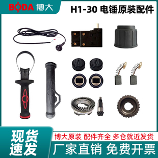 博大H1-30原装配件电锤转子定子开关手柄碳刷电线轴承中间盖头壳