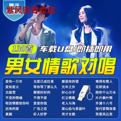 汽车载U盘歌曲男女情歌对唱无损高音质经典老歌流行音乐车用优盘