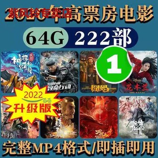 2020年高票房热门电影222部优盘电脑手机投影看戏机高清MP4视频