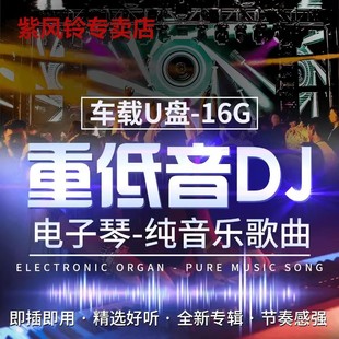 16G 电子琴架子鼓音乐汽车载U盘重低音DJ纯音乐MP3伴奏高音质优盘