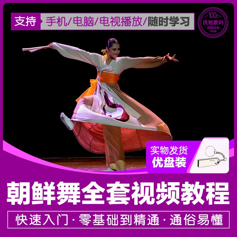 朝鲜舞视频教程u盘民族舞曲