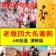 四大名著电视剧u盘西游记红楼梦水浒传三国演义优盘 清晰老版