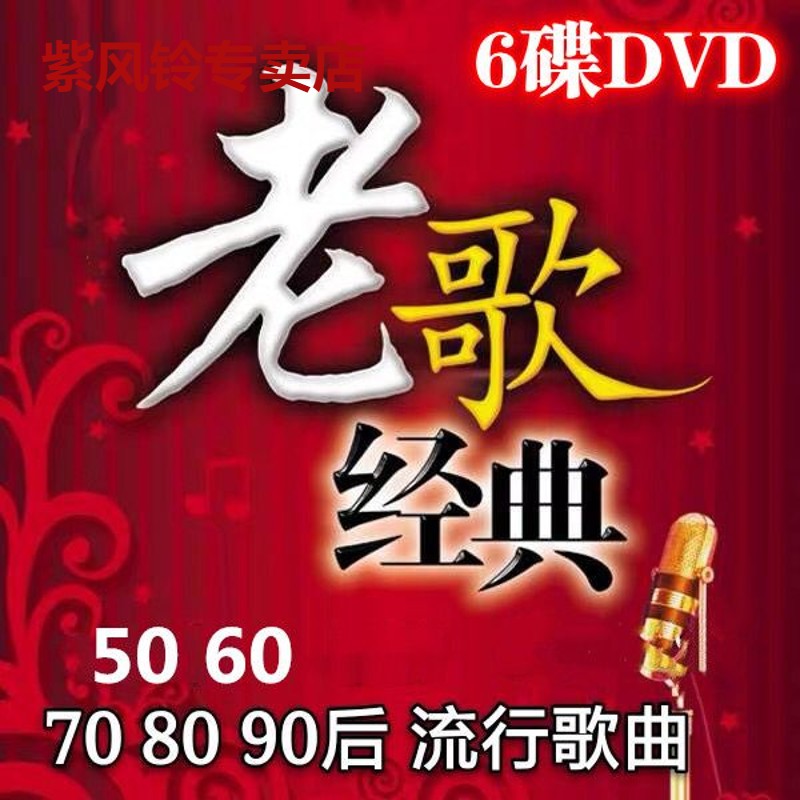 正版经典老歌DVD碟片怀旧音乐歌曲汽车载光碟高清MV歌碟光盘 非cd