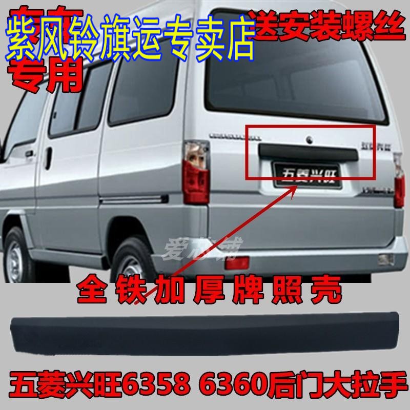 五菱兴旺6358 6360后背门 牌照壳后门尾门大拉手装饰板条全铁配件
