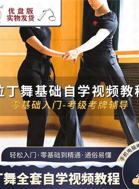 拉丁舞全套自学视频教程U盘零基础入门CCAT考级CBDF考牌大全优盘