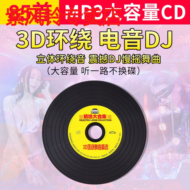 汽车载CD碟片3D环绕重低音DJ英文电音车用音乐光碟MP3大容量唱片 影音电器 CD随身听 原图主图