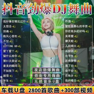 汽车载U盘抖音dj2024流行劲爆重低音歌曲无损高音质车用音乐优盘