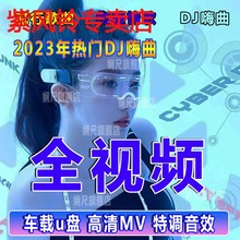 汽车载全视频u盘抖音dj歌曲劲爆舞曲mp4无损高音质车用优盘高清MV