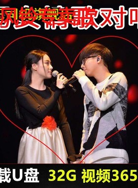 车载U盘男女情歌对唱流行歌曲32G情歌带视频高清MV带歌词MP4优盘