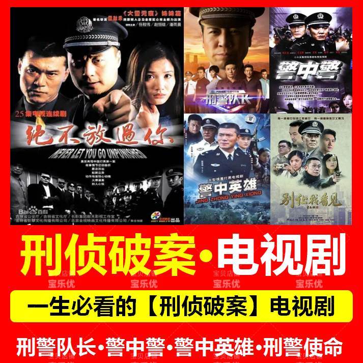 刑侦破案连续剧U盘警匪