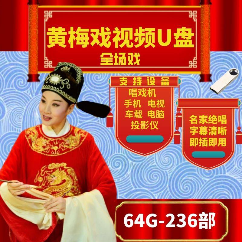 黄梅戏高清视频u盘全场戏曲车载mp4老年看戏机影视剧电视优盘全集,闪存卡/U盘/存储/移动硬盘,普通U盘/固态U盘/音乐U盘,淘宝优惠券,粉丝福利购,淘宝优惠卷