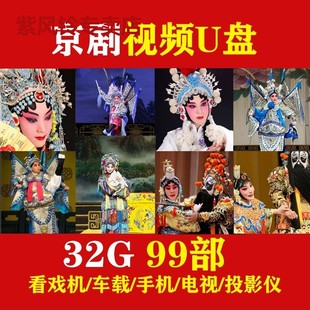 京剧视频U盘戏曲电影戏剧优盘看戏机老年人看戏卡黄梅戏内存卡64G