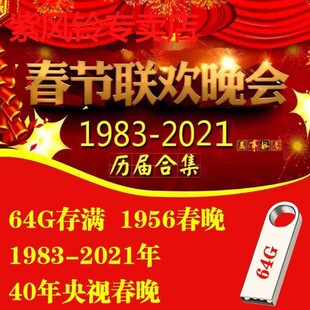 电脑手机 64g春晚U盘1983 2020历届联欢晚会合集视频U盘适用车载