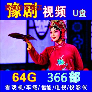 64G河南豫剧全场戏视频卡U盘戏曲卡内存卡全剧MP3音频卡TF收音机