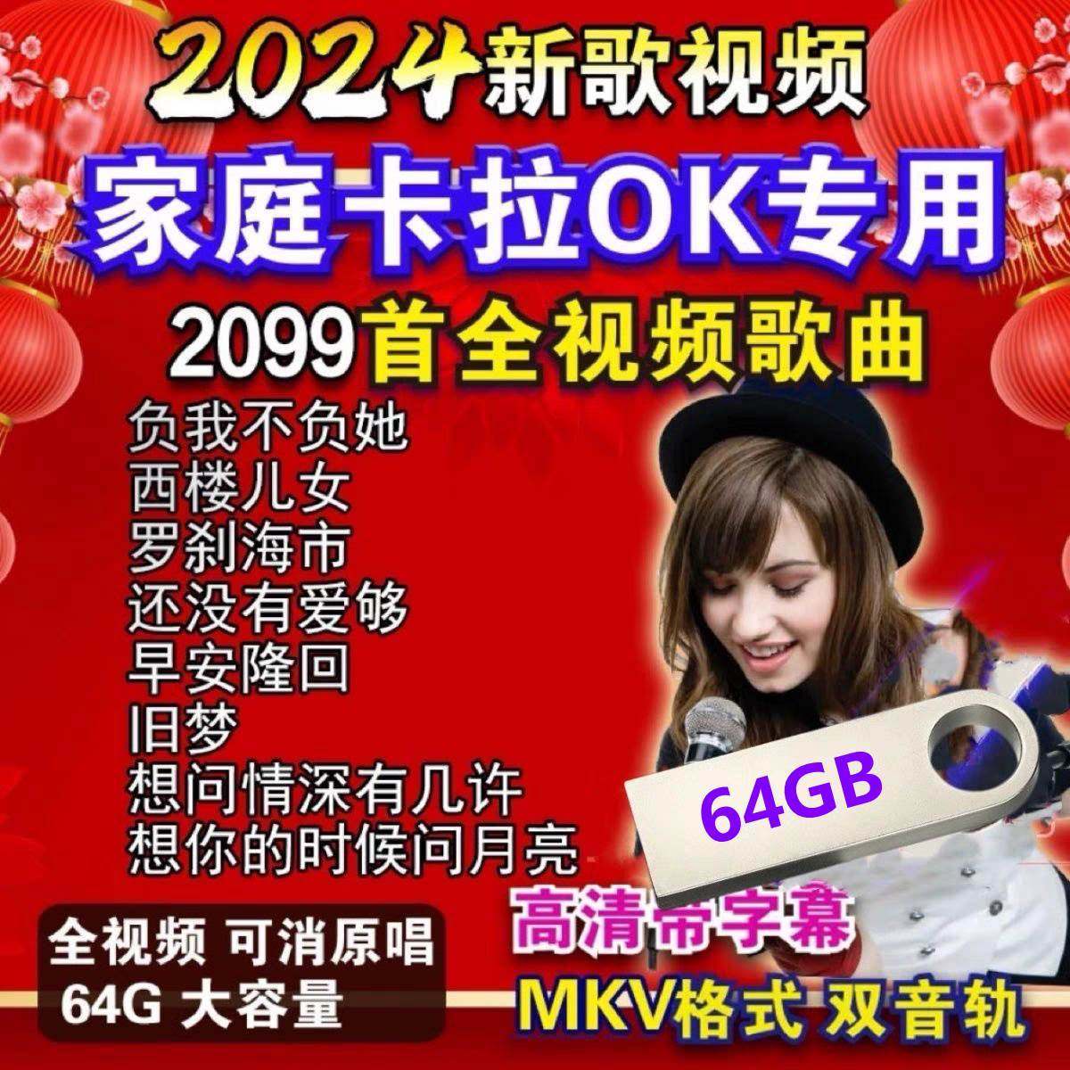 2024新歌卡拉OK双音轨伴唱U盘流行歌曲视频歌曲可消音拉杆音箱