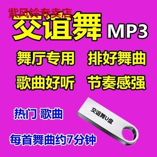 舞厅排好7分钟交谊舞音乐U盘双人交际舞MP3节奏感强流行舞曲优盘