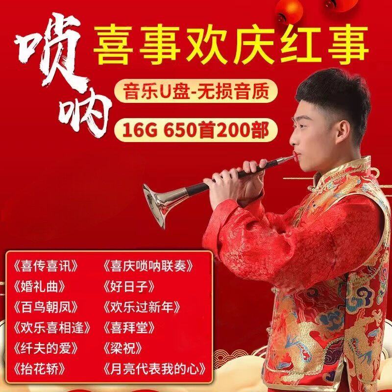 喜庆唢呐民乐音乐U盘百鸟朝凤婚礼曲结婚歌曲纯音乐优盘即插即用
