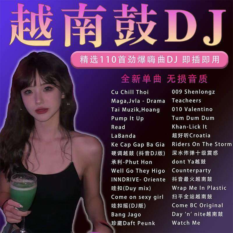 劲爆串烧越南鼓dj汽车载音乐u盘2025抖音重低音无损高音质mp3歌曲