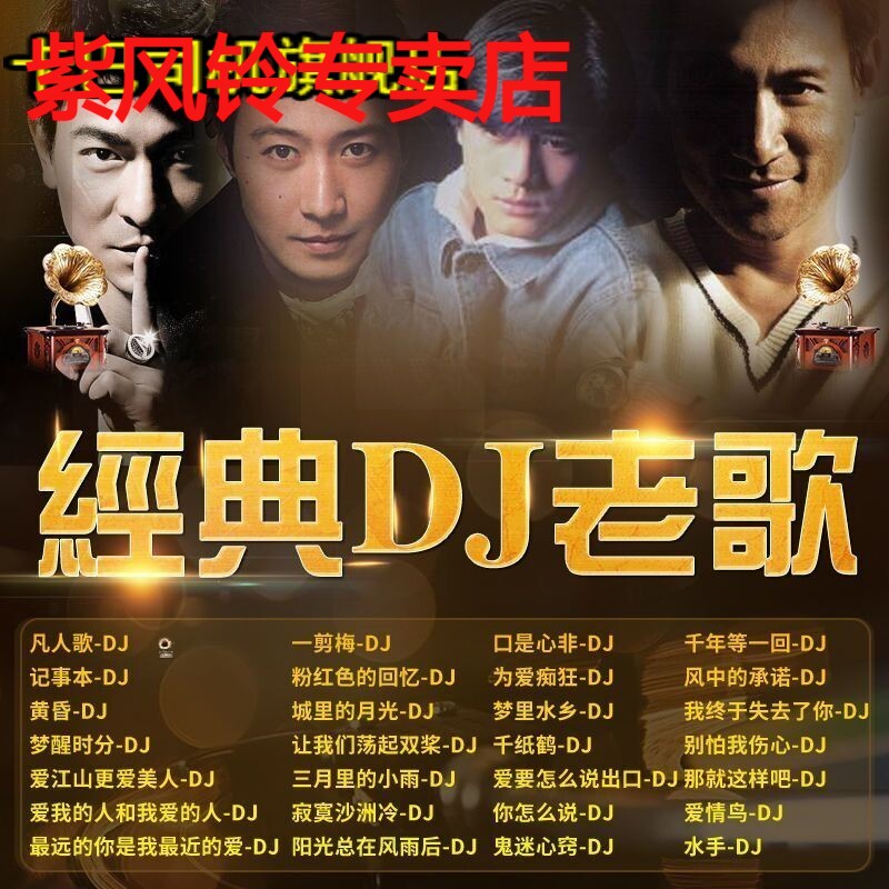 串烧老歌DJ流行经典粤语dj优盘汽车载老歌U盘无损高音质歌曲车用