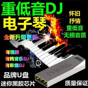 音乐四虎哥电子琴盘车载u无网红同款 重音DJ音乐优盘损低音质94852