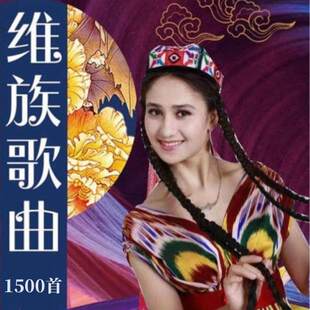 新疆维吾尔语歌曲音乐U盘维吾尔族少数名族经典流行车载MP3