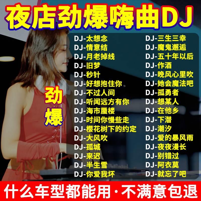 汽车载u盘歌曲无损高音质车用劲爆DJ舞曲夜店工体d亅音乐优盘mp3