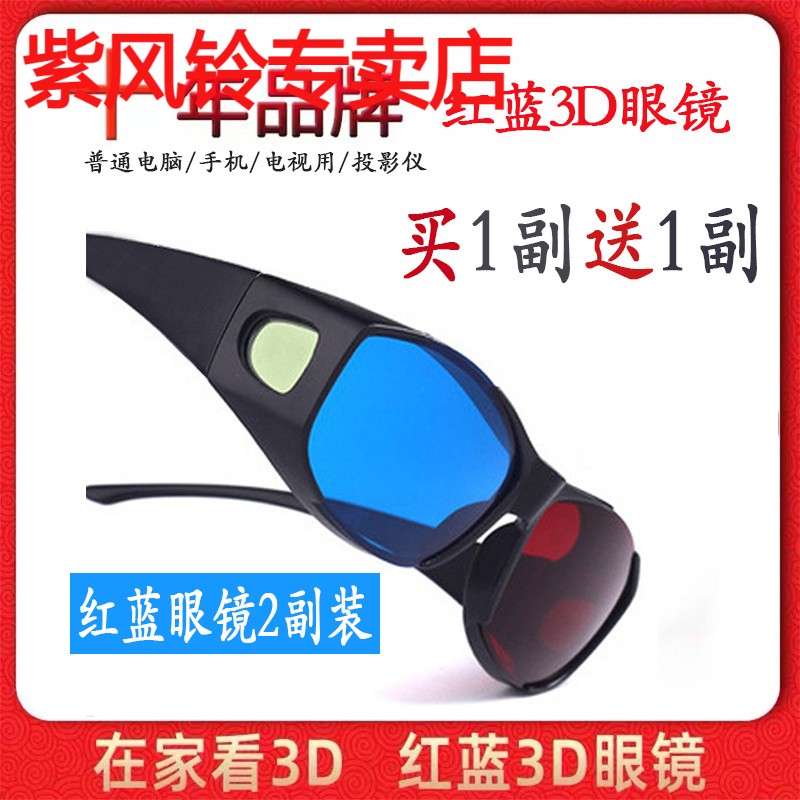 红蓝3d眼镜手机电脑电视通用家用家庭观影立体3D眼睛投影仪三D三d 影音电器 音频眼镜 原图主图