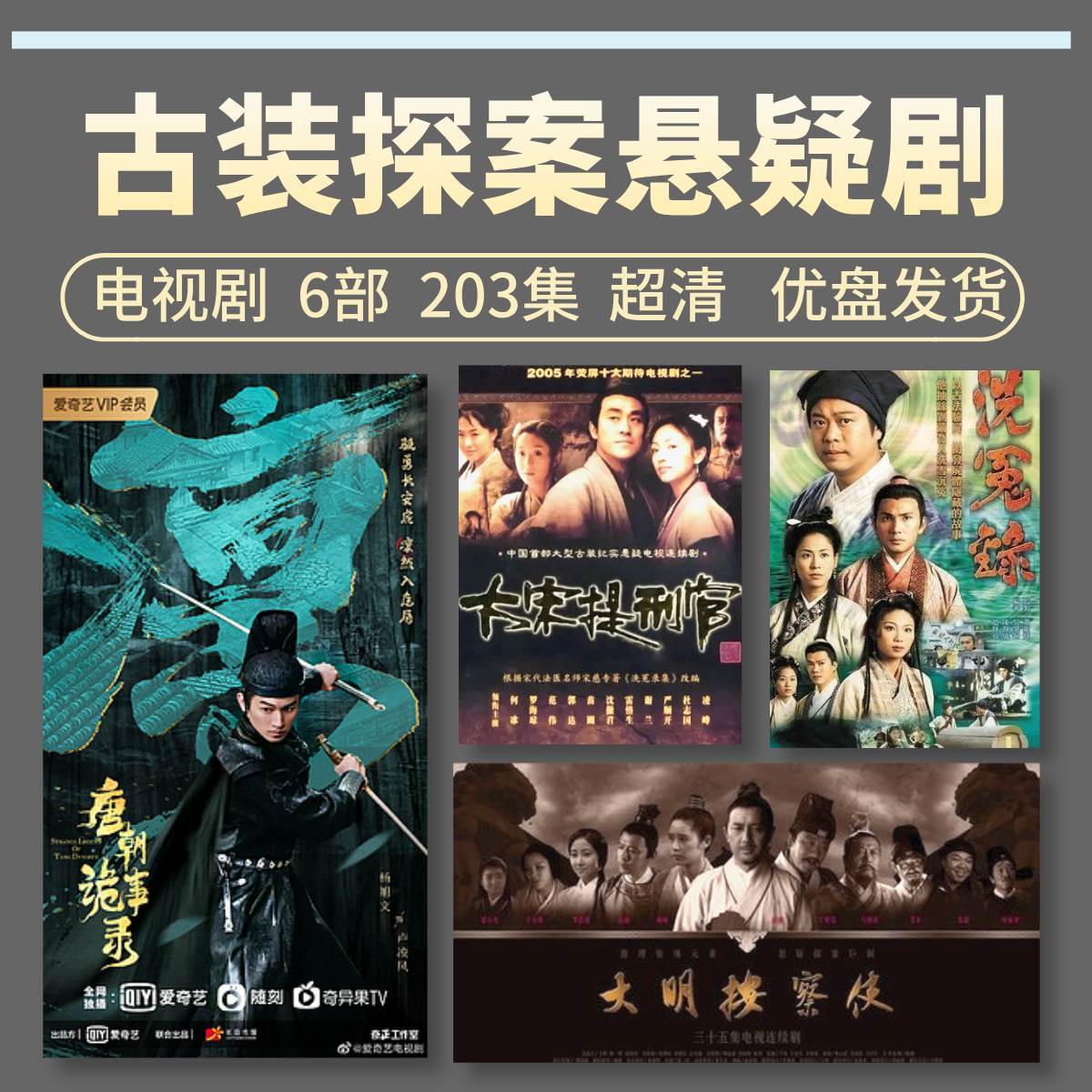 古装破案探案悬疑电视剧U盘