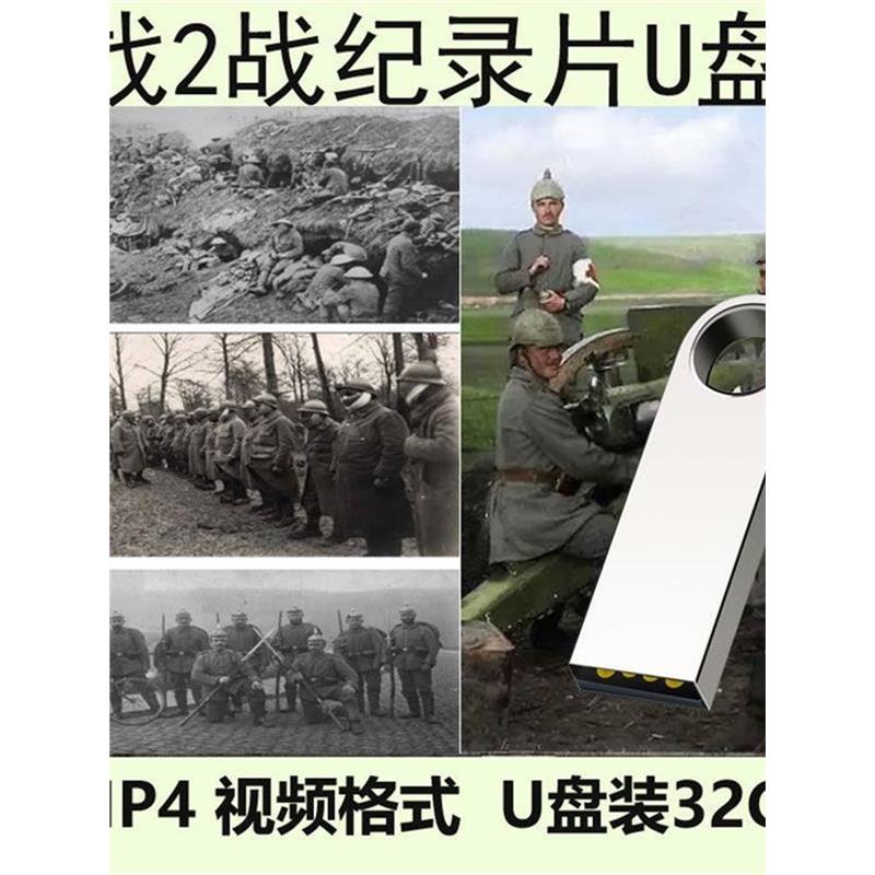 一战二纪录片实U盘世界大
