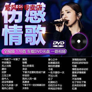 车载DVD碟片热门经典 伤感情歌催泪曲新歌无损高清MV视频车用光盘