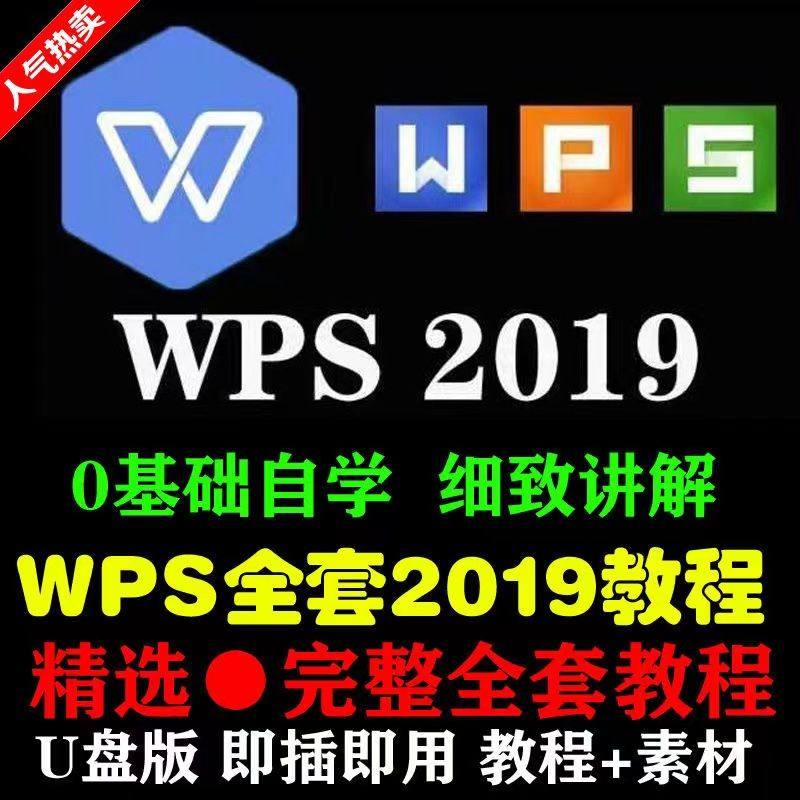 WPS2019教程视频全套u盘Office零基础入门办公软件视频教学优盘