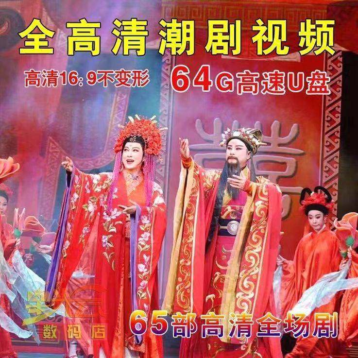 高清潮剧全剧宽屏1080P广东一二团百花十仙庆寿mp4电视机顶盒U,闪存卡/U盘/存储/移动硬盘,普通U盘/固态U盘/音乐U盘,淘宝优惠券,粉丝福利购,淘宝优惠卷