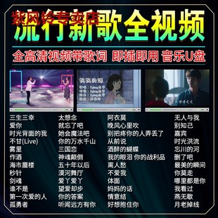 2023抖音车载U盘视频歌曲网络热门流行新歌无损高音质车用优盘MP4