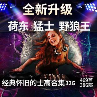 荷东猛士经典的士高舞曲U盘7080年代舞厅disco野狼王MP34高音质