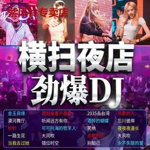 汽车载u盘歌曲无损高音质2023抖音流行劲爆DJ舞曲dj车用音乐优盘