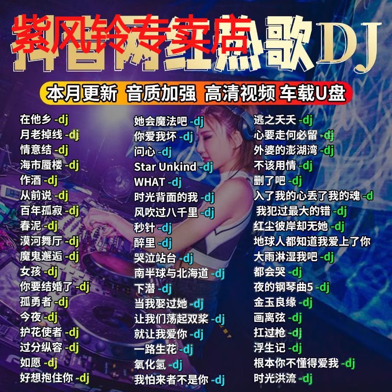 汽车载U盘dj歌曲重低音劲爆舞曲夜店嗨曲炸街工体d亅音乐车用优盘