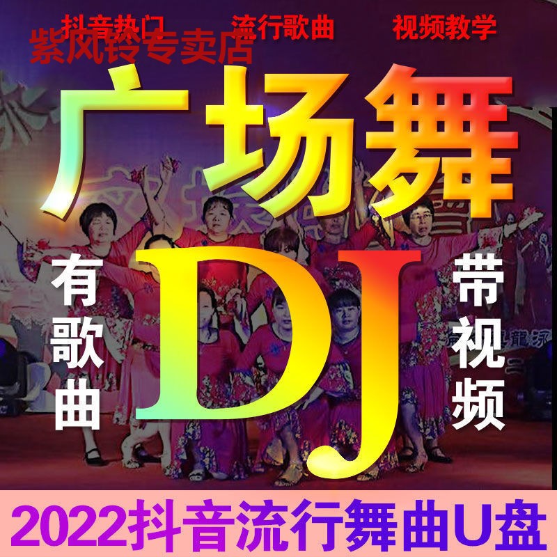 音响广场舞u盘32/64抖音热门歌u盘通MP3高音质MP4视频音响车载u盘