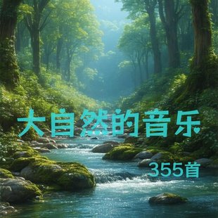 大自然纯音乐U盘白噪音减压风声水声鸟鸣声助眠纯音乐MP3格式音频