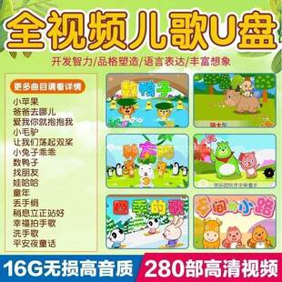 儿歌流行音乐u盘启蒙教育视音频车载幼儿童谣早教益智歌曲大全盘