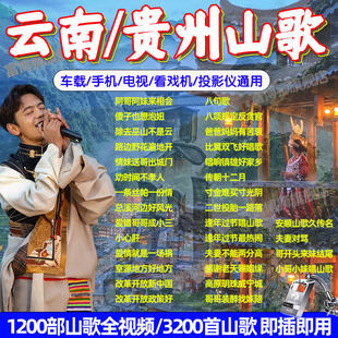 贵州云南山歌车载u盘MP3经典情歌情人对唱山歌剧高清视频MP4优盘