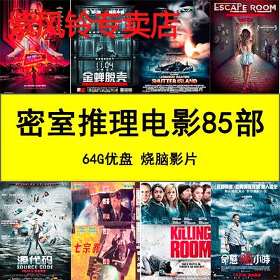 85部密室逃脱悬疑推理探案电影u盘手机mp4影视视频优盘64G