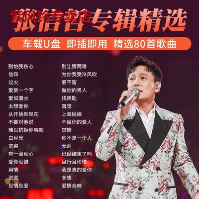 张信哲专辑歌曲U盘经典老歌流行伤感情歌无损高音质汽车载优盘mp3