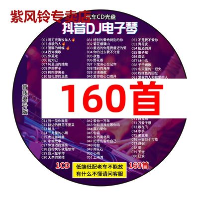 正版车载cd碟片抖音流行电子琴dj劲爆重低音歌曲无损轻纯音乐光盘