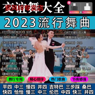 交谊舞U盘舞曲舞厅专用广场舞慢三快四三步踩高音质音频节奏感强