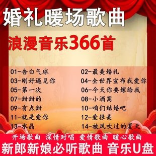 婚礼专用歌曲U盘深情对唱浪漫暖心音乐399首结婚歌曲U盘婚礼音乐