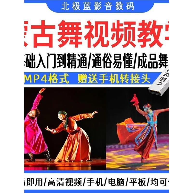 蒙古舞视频教程u盘少数民族舞曲