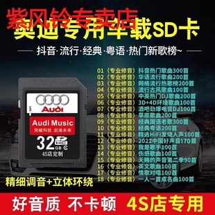 奥迪车载音乐sd卡无损高音质专用大卡A6a4A8q3Q5Q7汽车歌曲内存卡